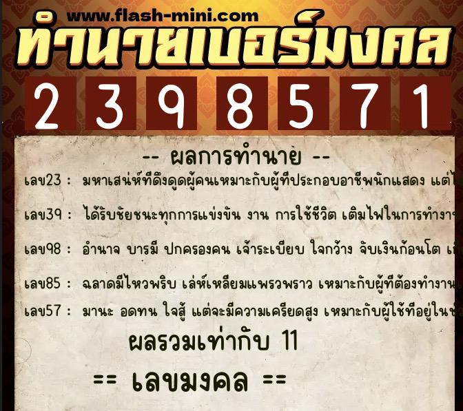 ทำนายเบอร์มงคล 0XX-2398571 ทำนายเบอร์มงคล หมายเลข 090-239857 ทำนายเบอร์มงคล 0XX-2398571 ทำนายเบอร์มงคล หมายเลข 090-239857