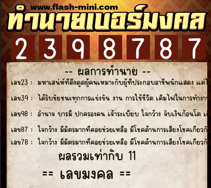 ทำนายเบอร์มงคล 0XX-2398787 ทำนายเบอร์มงคล หมายเลข 086-239878 ทำนายเบอร์มงคล 0XX-2398787 ทำนายเบอร์มงคล หมายเลข 086-239878