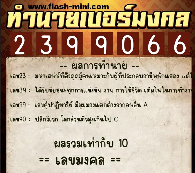 ทำนายเบอร์มงคล 0XX-2399066 ทำนายเบอร์มงคล หมายเลข 095-239906 ทำนายเบอร์มงคล 0XX-2399066 ทำนายเบอร์มงคล หมายเลข 095-239906