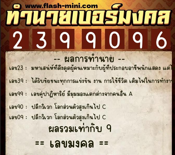 ทำนายเบอร์มงคล 0XX-2399096  ทำนายเบอร์มงคล หมายเลข 096-239909 