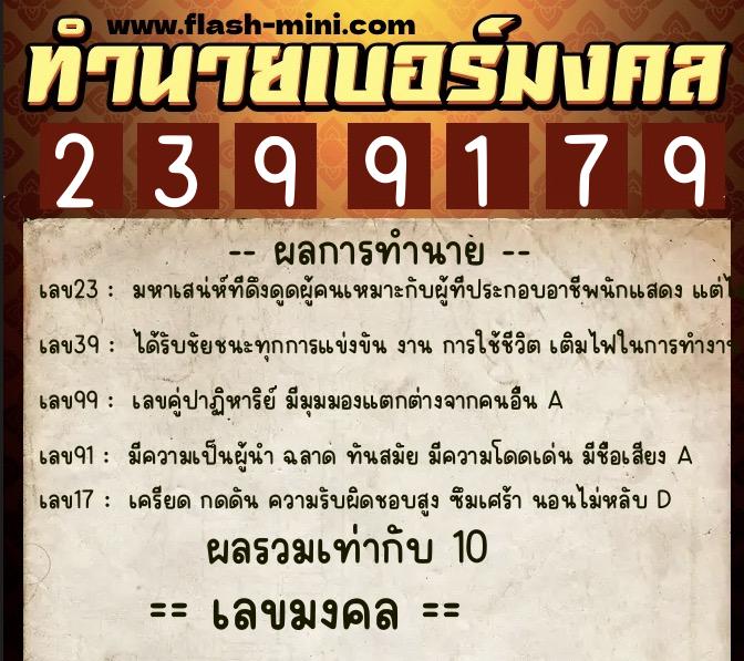 ทำนายเบอร์มงคล 0XX-2399179  ทำนายเบอร์มงคล หมายเลข 084-239917 