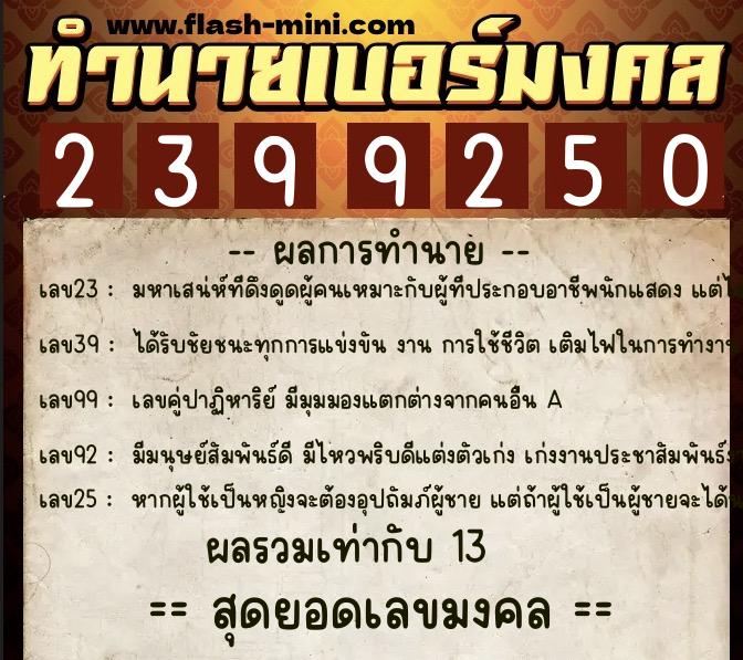 ทำนายเบอร์มงคล 0XX-2399250 ทำนายเบอร์มงคล หมายเลข 098-239925 ทำนายเบอร์มงคล 0XX-2399250 ทำนายเบอร์มงคล หมายเลข 098-239925
