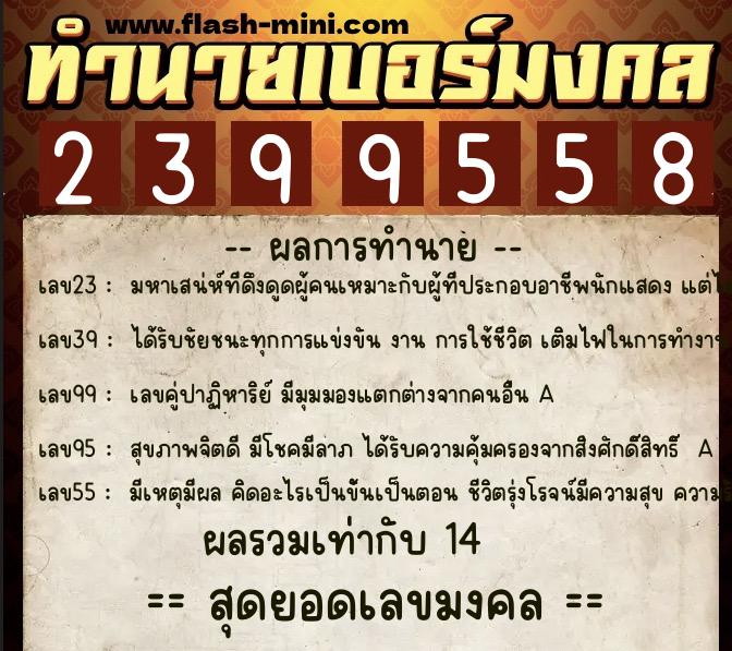 ทำนายเบอร์มงคล 0XX-2399558 ทำนายเบอร์มงคล หมายเลข 083-239955 ทำนายเบอร์มงคล 0XX-2399558 ทำนายเบอร์มงคล หมายเลข 083-239955