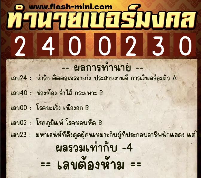 ทำนายเบอร์มงคล 0XX-2400230 ทำนายเบอร์มงคล หมายเลข 060-240023 ทำนายเบอร์มงคล 0XX-2400230 ทำนายเบอร์มงคล หมายเลข 060-240023