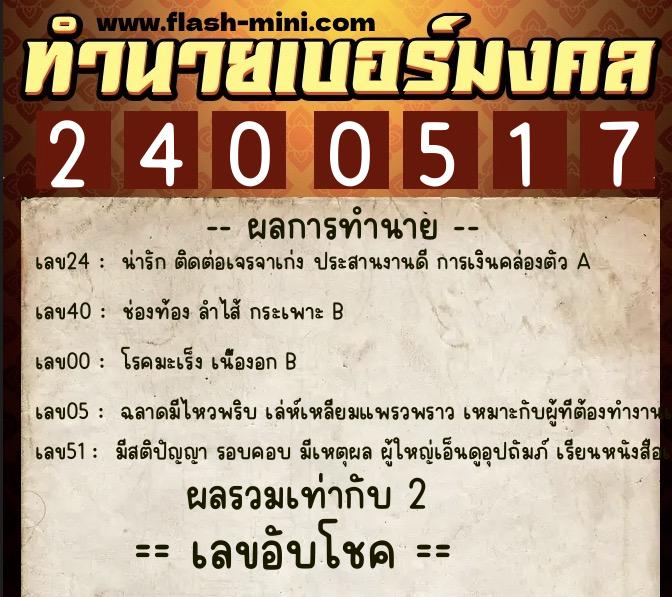 ทำนายเบอร์มงคล 0XX-2400517  ทำนายเบอร์มงคล หมายเลข 089-240051 