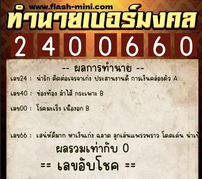 ทำนายเบอร์มงคล 0XX-2400660  ทำนายเบอร์มงคล หมายเลข 080-240066 