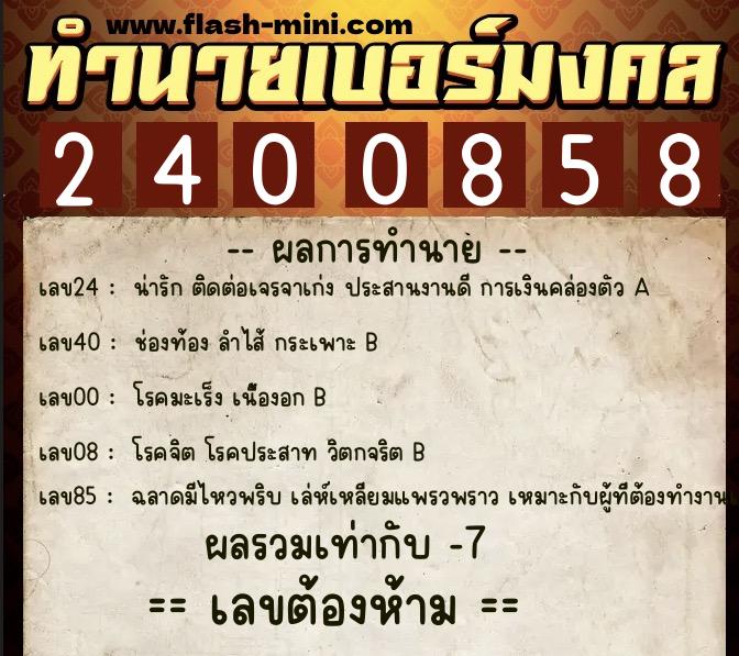 ทำนายเบอร์มงคล 0XX-2400858 ทำนายเบอร์มงคล หมายเลข 069-240085 ทำนายเบอร์มงคล 0XX-2400858 ทำนายเบอร์มงคล หมายเลข 069-240085