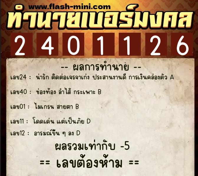 ทำนายเบอร์มงคล 0XX-2401126  ทำนายเบอร์มงคล หมายเลข 062-240112 