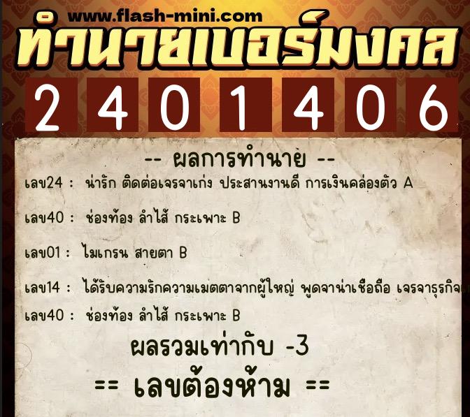 ทำนายเบอร์มงคล 0XX-2401406  ทำนายเบอร์มงคล หมายเลข 063-240140 