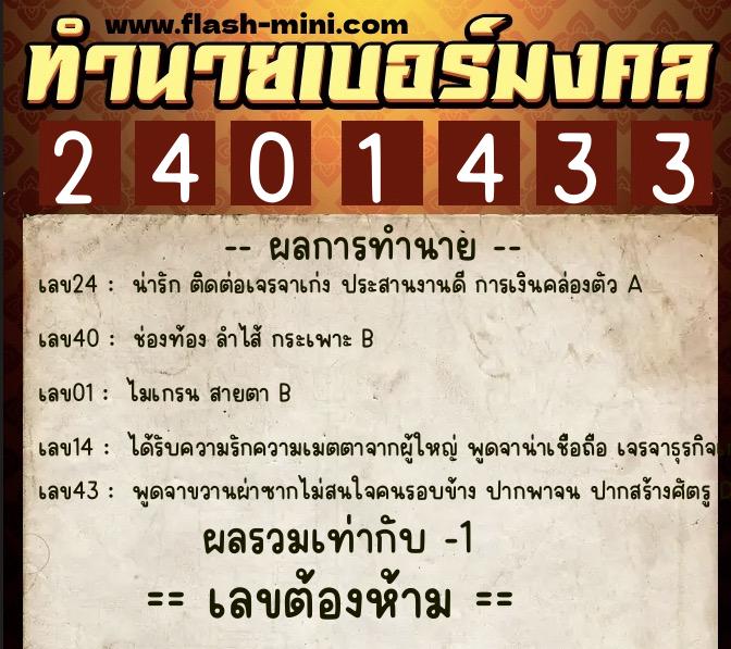 ทำนายเบอร์มงคล 0XX-2401433 ทำนายเบอร์มงคล หมายเลข 088-240143 ทำนายเบอร์มงคล 0XX-2401433 ทำนายเบอร์มงคล หมายเลข 088-240143