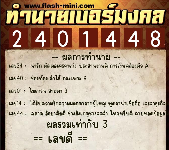 ทำนายเบอร์มงคล 0XX-2401448 ทำนายเบอร์มงคล หมายเลข 064-240144 ทำนายเบอร์มงคล 0XX-2401448 ทำนายเบอร์มงคล หมายเลข 064-240144