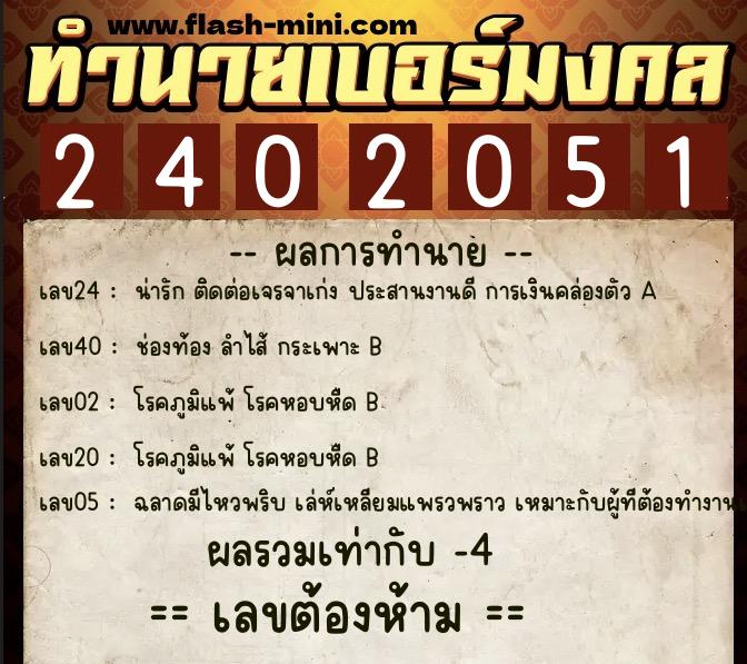 ทำนายเบอร์มงคล 0XX-2402051 ทำนายเบอร์มงคล หมายเลข 094-240205 ทำนายเบอร์มงคล 0XX-2402051 ทำนายเบอร์มงคล หมายเลข 094-240205
