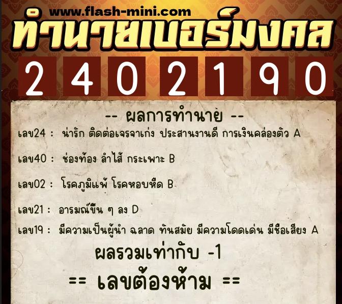 ทำนายเบอร์มงคล 0XX-2402190  ทำนายเบอร์มงคล หมายเลข 085-240219 