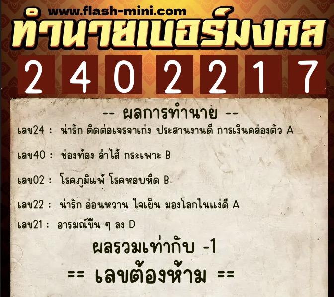 ทำนายเบอร์มงคล 0XX-2402217  ทำนายเบอร์มงคล หมายเลข 090-240221 
