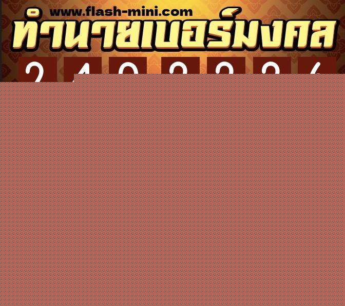ทำนายเบอร์มงคล 0XX-2402226 ทำนายเบอร์มงคล หมายเลข 087-240222 ทำนายเบอร์มงคล 0XX-2402226 ทำนายเบอร์มงคล หมายเลข 087-240222
