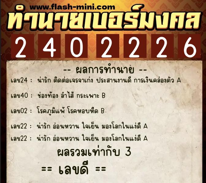 ทำนายเบอร์มงคล 0XX-2402226  ทำนายเบอร์มงคล หมายเลข 080-240222 