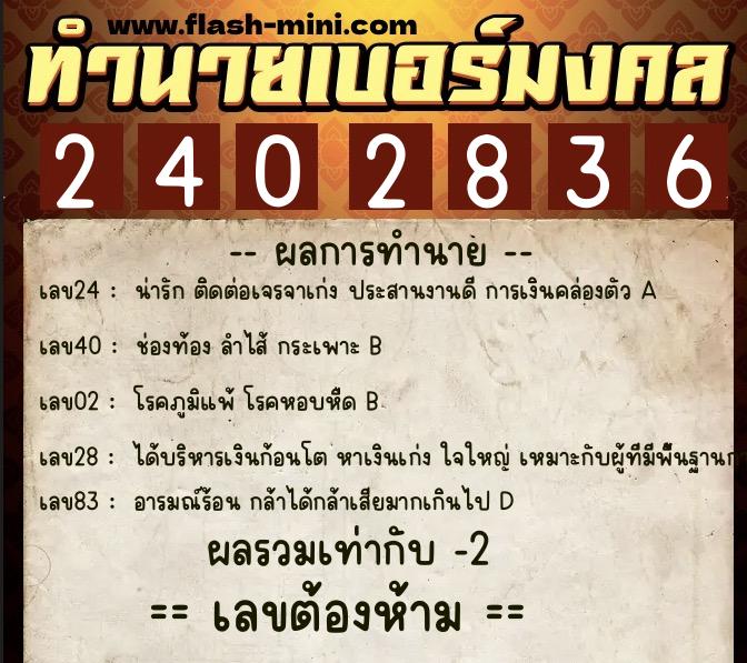 ทำนายเบอร์มงคล 0XX-2402836 ทำนายเบอร์มงคล หมายเลข 083-240283 ทำนายเบอร์มงคล 0XX-2402836 ทำนายเบอร์มงคล หมายเลข 083-240283