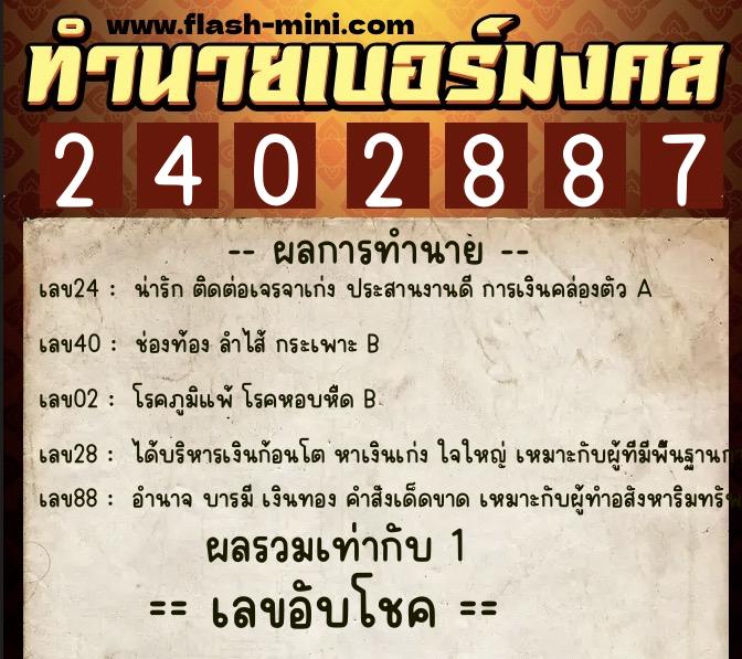 ทำนายเบอร์มงคล 0XX-2402887 ทำนายเบอร์มงคล หมายเลข 066-240288 ทำนายเบอร์มงคล 0XX-2402887 ทำนายเบอร์มงคล หมายเลข 066-240288