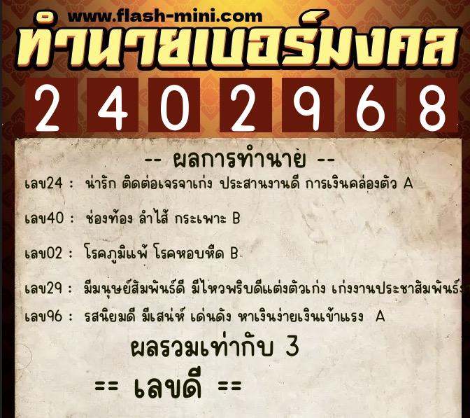 ทำนายเบอร์มงคล 0XX-2402968  ทำนายเบอร์มงคล หมายเลข 068-240296 