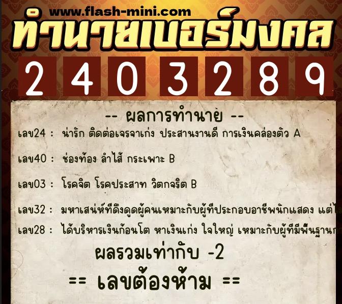 ทำนายเบอร์มงคล 0XX-2403289 ทำนายเบอร์มงคล หมายเลข 083-240328 ทำนายเบอร์มงคล 0XX-2403289 ทำนายเบอร์มงคล หมายเลข 083-240328