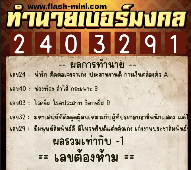 ทำนายเบอร์มงคล 0XX-2403291  ทำนายเบอร์มงคล หมายเลข 093-240329 