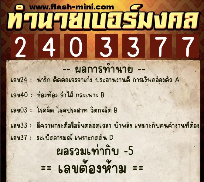 ทำนายเบอร์มงคล 0XX-2403377 ทำนายเบอร์มงคล หมายเลข 088-240337 ทำนายเบอร์มงคล 0XX-2403377 ทำนายเบอร์มงคล หมายเลข 088-240337