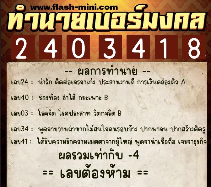 ทำนายเบอร์มงคล 0XX-2403418  ทำนายเบอร์มงคล หมายเลข 091-240341 