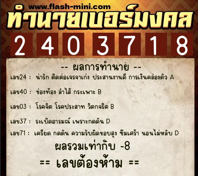 ทำนายเบอร์มงคล 0XX-2403718 ทำนายเบอร์มงคล หมายเลข 093-240371 ทำนายเบอร์มงคล 0XX-2403718 ทำนายเบอร์มงคล หมายเลข 093-240371