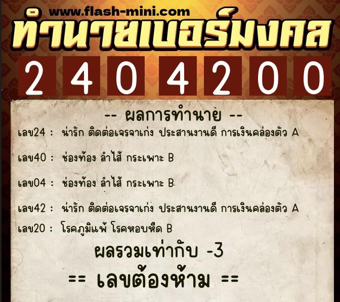 ทำนายเบอร์มงคล 0XX-2404200 ทำนายเบอร์มงคล หมายเลข 065-240420 ทำนายเบอร์มงคล 0XX-2404200 ทำนายเบอร์มงคล หมายเลข 065-240420