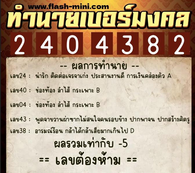 ทำนายเบอร์มงคล 0XX-2404382 ทำนายเบอร์มงคล หมายเลข 094-240438 ทำนายเบอร์มงคล 0XX-2404382 ทำนายเบอร์มงคล หมายเลข 094-240438