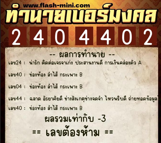 ทำนายเบอร์มงคล 0XX-2404402  ทำนายเบอร์มงคล หมายเลข 069-240440 