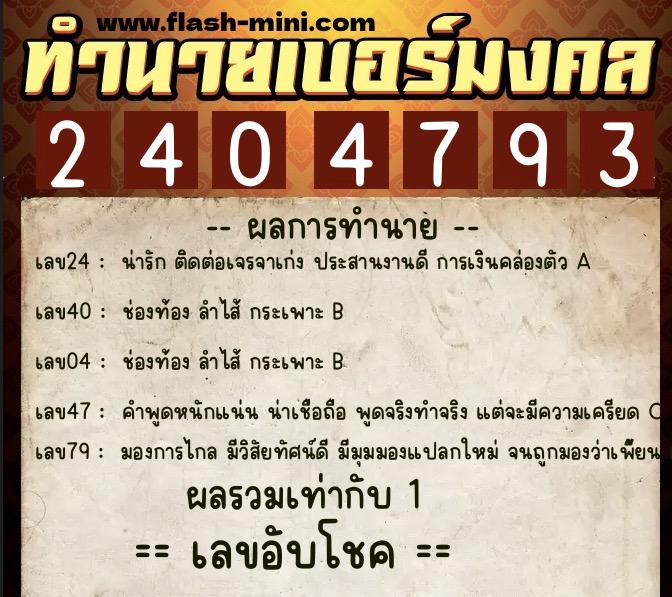 ทำนายเบอร์มงคล 0XX-2404793  ทำนายเบอร์มงคล หมายเลข 066-240479 