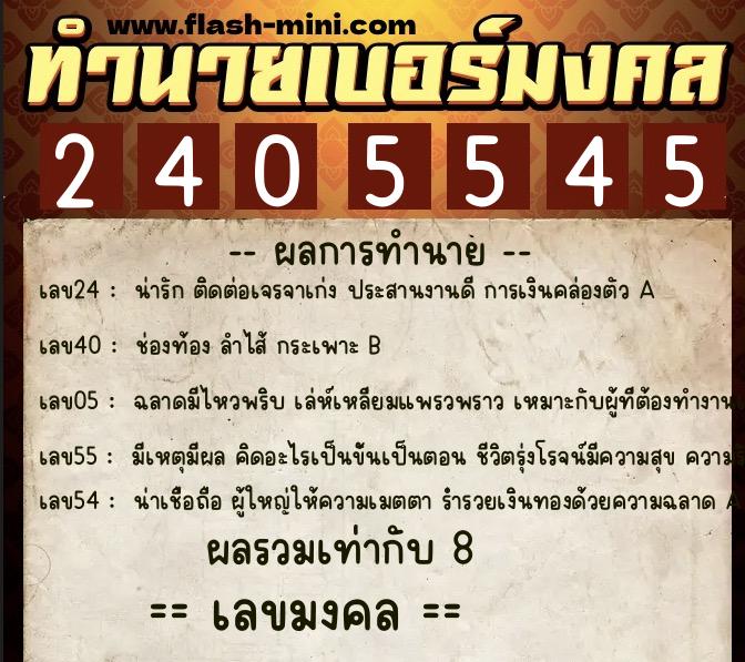 ทำนายเบอร์มงคล 0XX-2405545 ทำนายเบอร์มงคล หมายเลข 098-240554 ทำนายเบอร์มงคล 0XX-2405545 ทำนายเบอร์มงคล หมายเลข 098-240554