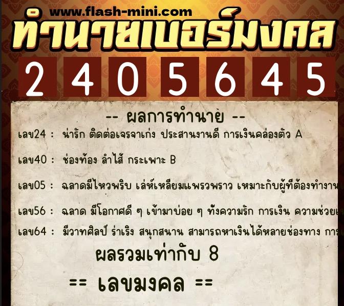 ทำนายเบอร์มงคล 0XX-2405645 ทำนายเบอร์มงคล หมายเลข 067-240564 ทำนายเบอร์มงคล 0XX-2405645 ทำนายเบอร์มงคล หมายเลข 067-240564