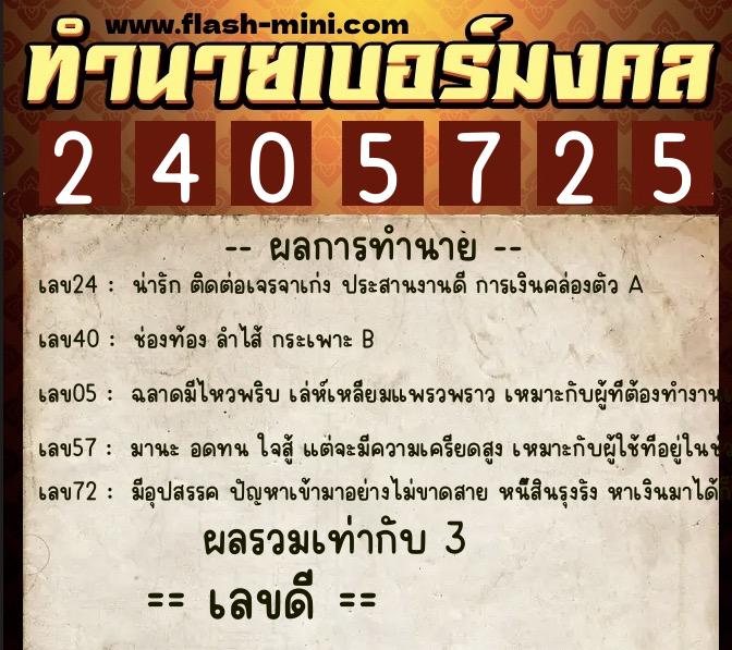 ทำนายเบอร์มงคล 0XX-2405725  ทำนายเบอร์มงคล หมายเลข 066-240572 