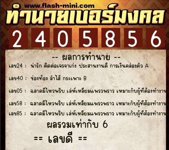 ทำนายเบอร์มงคล 0XX-2405856  ทำนายเบอร์มงคล หมายเลข 060-240585 
