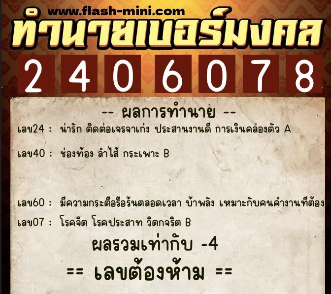 ทำนายเบอร์มงคล 0XX-2406078 ทำนายเบอร์มงคล หมายเลข 067-240607 ทำนายเบอร์มงคล 0XX-2406078 ทำนายเบอร์มงคล หมายเลข 067-240607