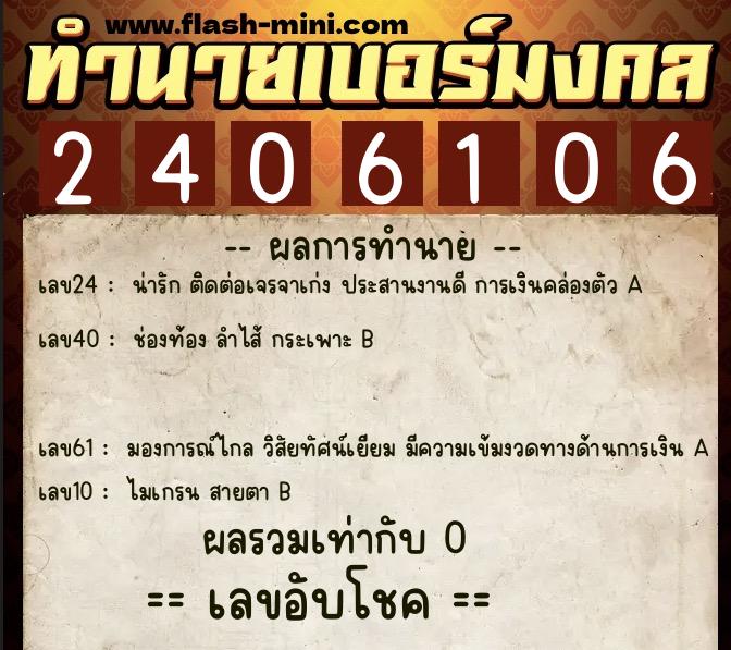 ทำนายเบอร์มงคล 0XX-2406106 ทำนายเบอร์มงคล หมายเลข 060-240610 ทำนายเบอร์มงคล 0XX-2406106 ทำนายเบอร์มงคล หมายเลข 060-240610