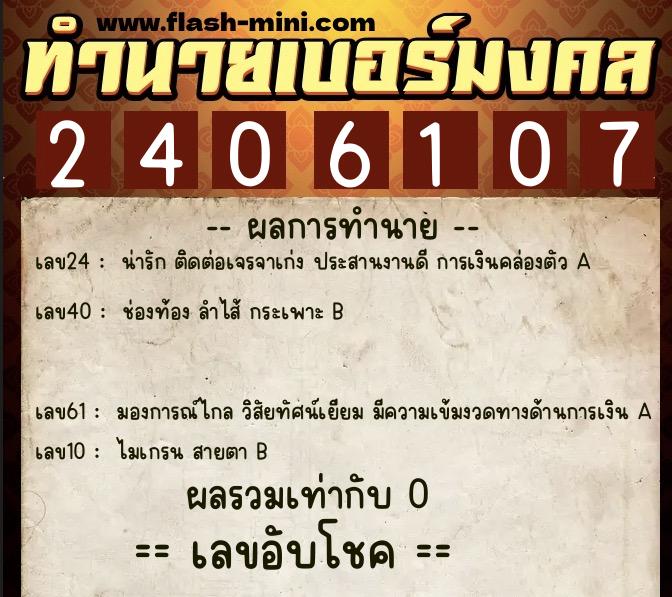 ทำนายเบอร์มงคล 0XX-2406107 ทำนายเบอร์มงคล หมายเลข 084-240610 ทำนายเบอร์มงคล 0XX-2406107 ทำนายเบอร์มงคล หมายเลข 084-240610