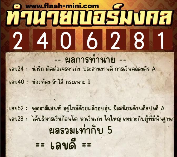 ทำนายเบอร์มงคล 0XX-2406281 ทำนายเบอร์มงคล หมายเลข 099-240628 ทำนายเบอร์มงคล 0XX-2406281 ทำนายเบอร์มงคล หมายเลข 099-240628