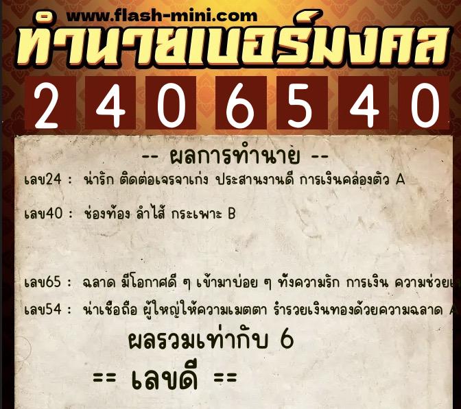 ทำนายเบอร์มงคล 0XX-2406540  ทำนายเบอร์มงคล หมายเลข 062-240654 