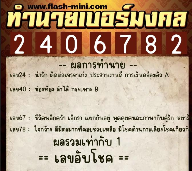 ทำนายเบอร์มงคล 0XX-2406782  ทำนายเบอร์มงคล หมายเลข 069-240678 