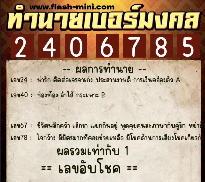 ทำนายเบอร์มงคล 0XX-2406785  ทำนายเบอร์มงคล หมายเลข 085-240678 