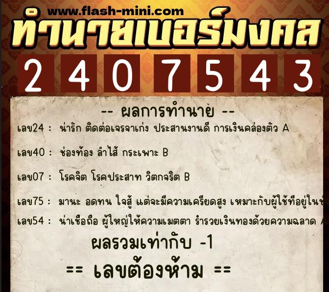 ทำนายเบอร์มงคล 0XX-2407543  ทำนายเบอร์มงคล หมายเลข 067-240754 