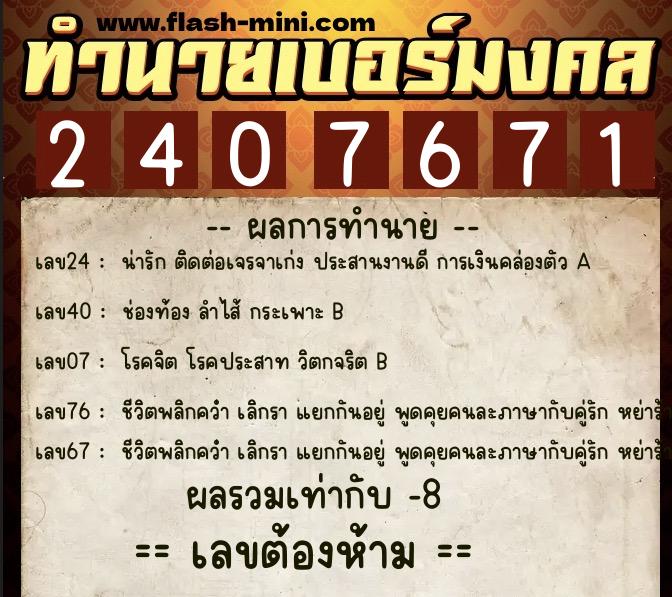 ทำนายเบอร์มงคล 0XX-2407671  ทำนายเบอร์มงคล หมายเลข 060-240767 