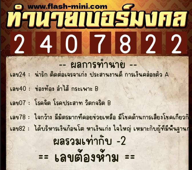 ทำนายเบอร์มงคล 0XX-2407822 ทำนายเบอร์มงคล หมายเลข 061-240782 ทำนายเบอร์มงคล 0XX-2407822 ทำนายเบอร์มงคล หมายเลข 061-240782
