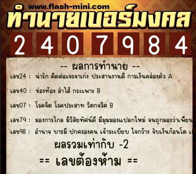 ทำนายเบอร์มงคล 0XX-2407984 ทำนายเบอร์มงคล หมายเลข 065-240798 ทำนายเบอร์มงคล 0XX-2407984 ทำนายเบอร์มงคล หมายเลข 065-240798