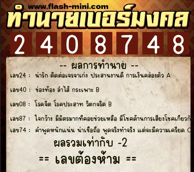 ทำนายเบอร์มงคล 0XX-2408748 ทำนายเบอร์มงคล หมายเลข 091-240874 ทำนายเบอร์มงคล 0XX-2408748 ทำนายเบอร์มงคล หมายเลข 091-240874