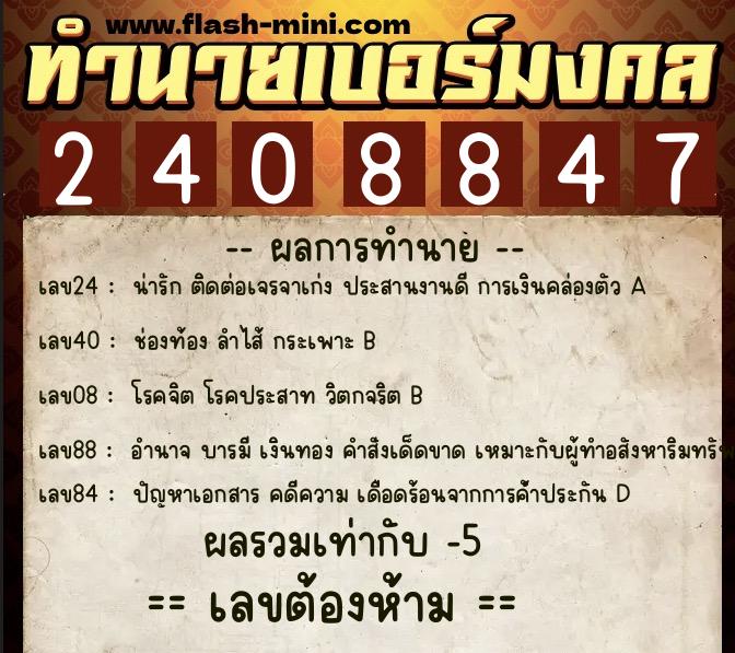 ทำนายเบอร์มงคล 0XX-2408847  ทำนายเบอร์มงคล หมายเลข 060-240884 