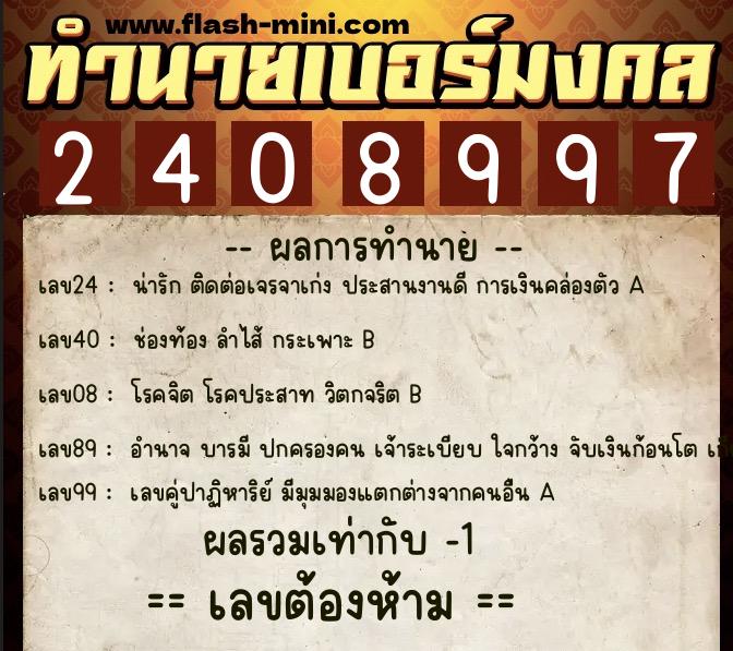 ทำนายเบอร์มงคล 0XX-2408997 ทำนายเบอร์มงคล หมายเลข 084-240899 ทำนายเบอร์มงคล 0XX-2408997 ทำนายเบอร์มงคล หมายเลข 084-240899